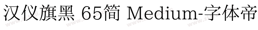 汉仪旗黑 65简 Medium字体转换